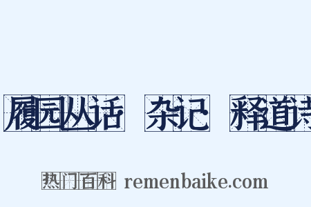 履园丛话·杂记·释道诗是什么意思的图片